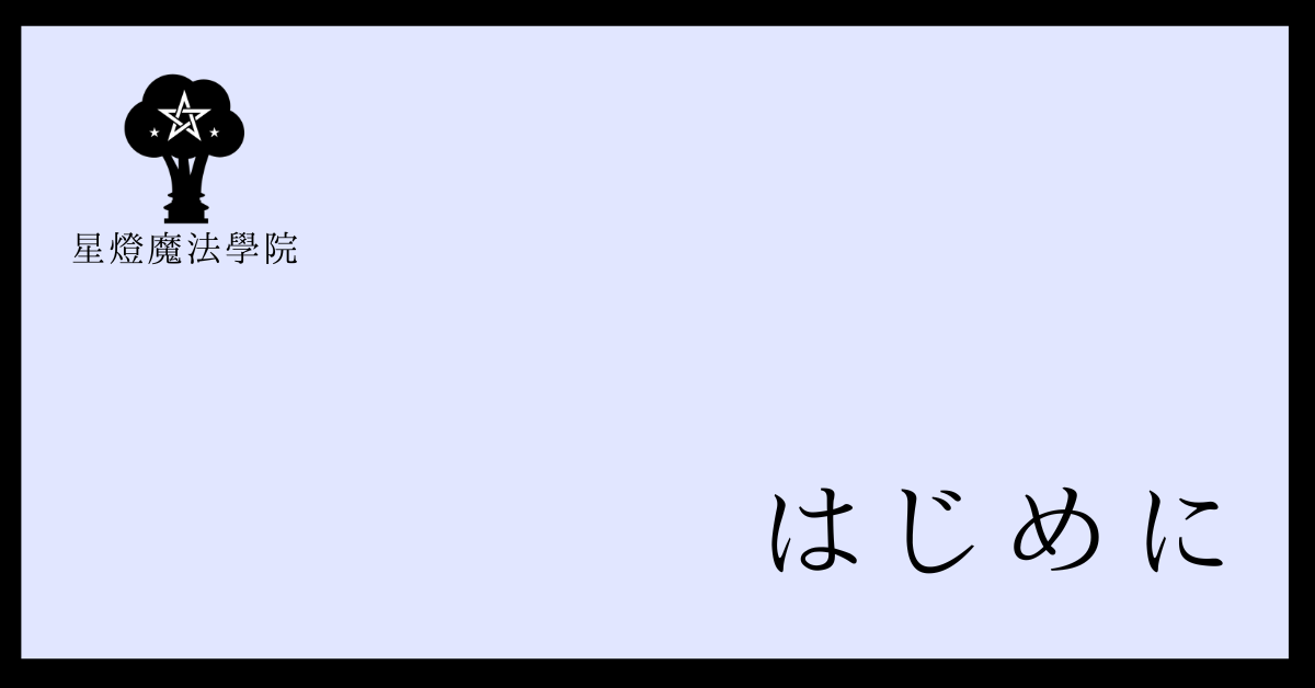 はじめに
