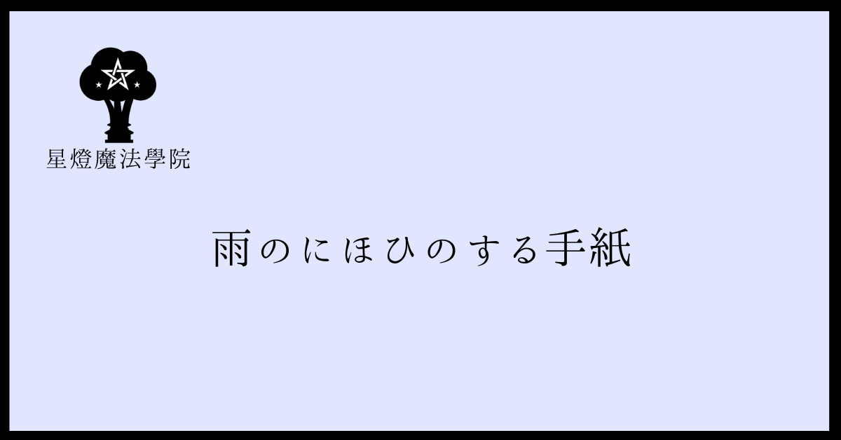 雨のにほひのする手紙